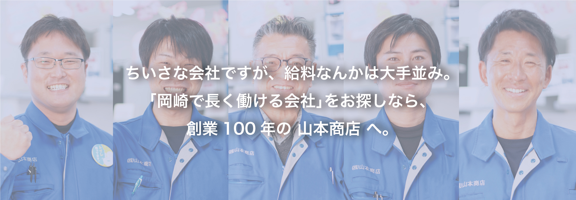 ちいさな会社ですが､給料なんかは大手並み。｢岡崎で長く働ける会社｣をお探しなら､創業100年の 山本商店 へ。
